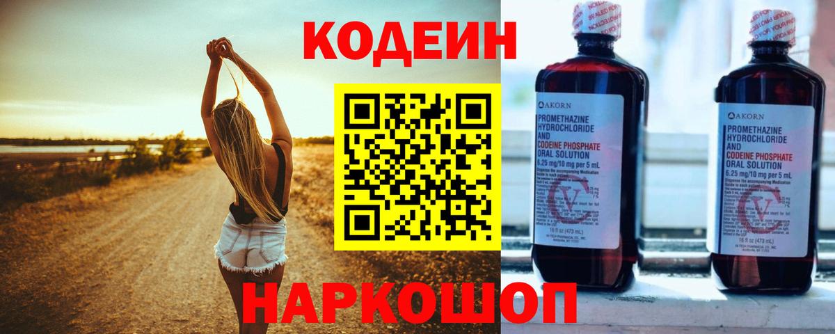 Codein напиток Lean (лин) Ачинск