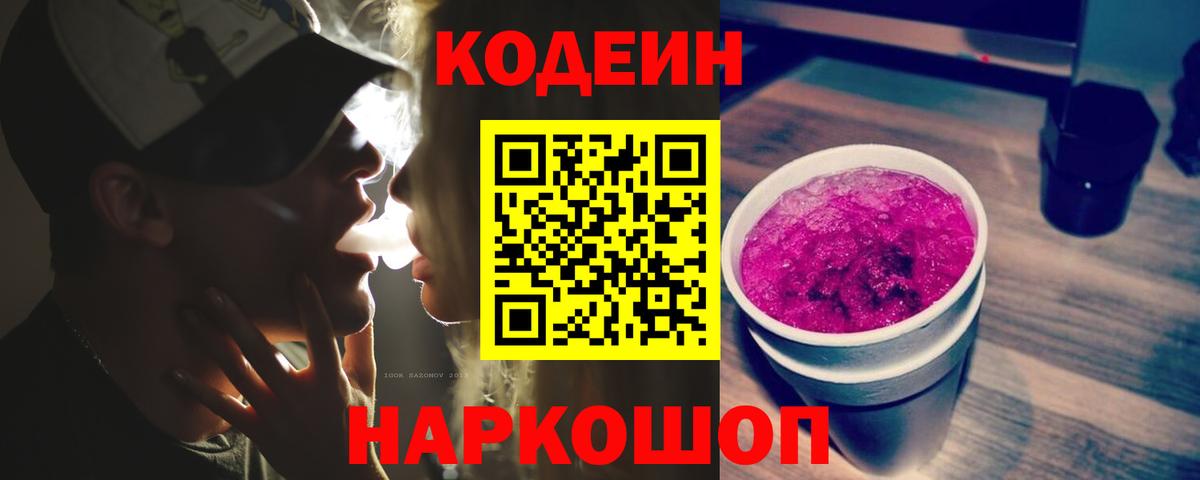 Кодеин Purple Drank  Кодеин Purple Drank  Ачинск  Вход с VPN 